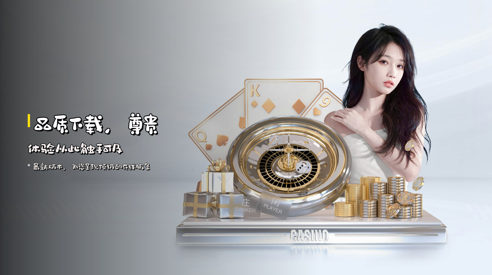 品质下载，尊贵体验从此触手可及