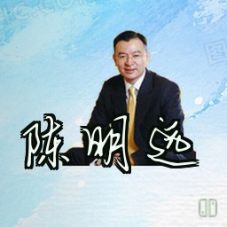 陈明远